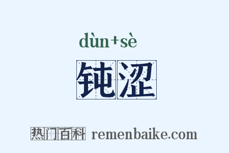 钝涩是什么意思的图片